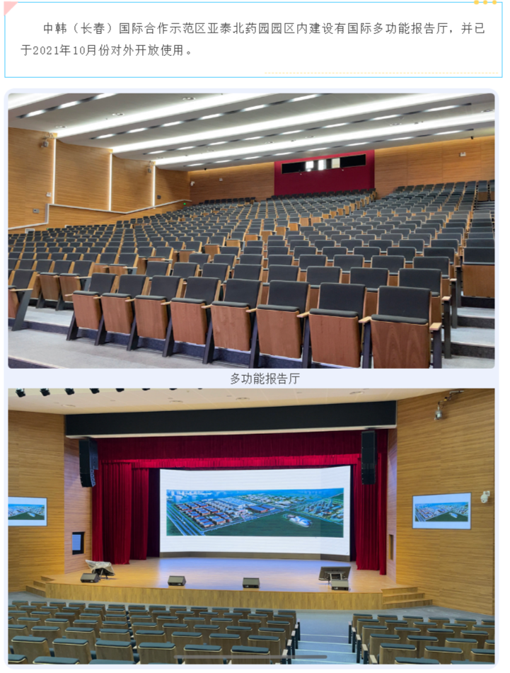 中韩示范区亚泰北药园多功能报告厅对外招租！ (6).png