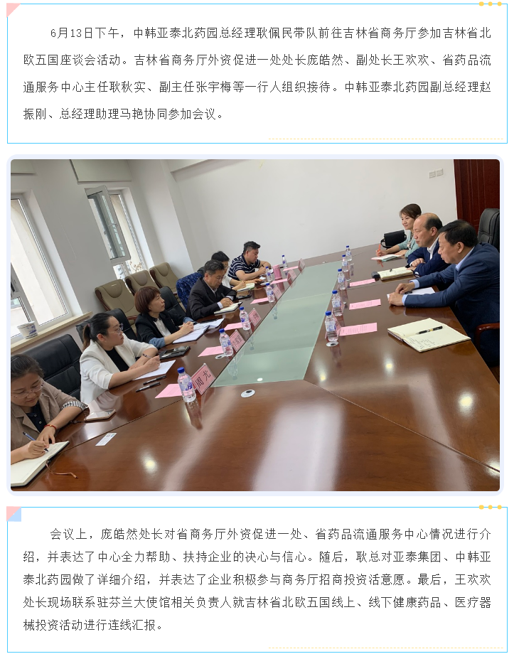 中韩亚泰北药园赴吉林省商务厅参加吉林省北欧五国座谈会活动 (1).png