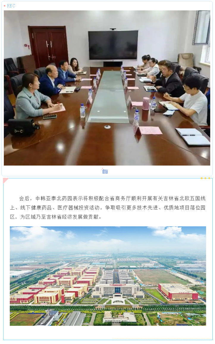 中韩亚泰北药园赴吉林省商务厅参加吉林省北欧五国座谈会活动 (3).png