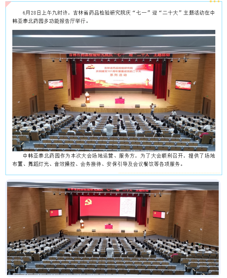 中韩亚泰北药园全力保障吉林省药品检验研究院庆“七一”迎“二十大”主题活动顺利召开 (1).png