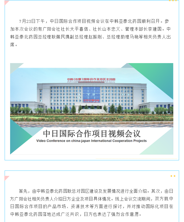 【园区招商】中韩亚泰北药园_中日国际合作项目视频会议顺利召开 (1).png