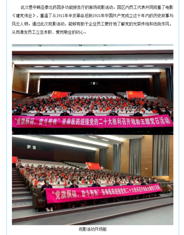 【园区风采】中韩亚泰北药园_“党旗飘扬，奋斗有我”红色观影活动在园区报告厅顺利召开 (2).png