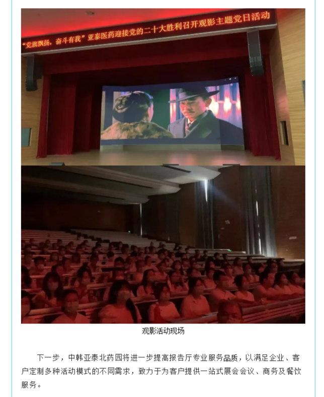 【园区风采】中韩亚泰北药园_“党旗飘扬，奋斗有我”红色观影活动在园区报告厅顺利召开 (3).png