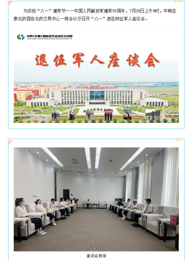 【园区风采】中韩亚泰北药园召开庆祝建军95周年退役军人座谈会 (1).png