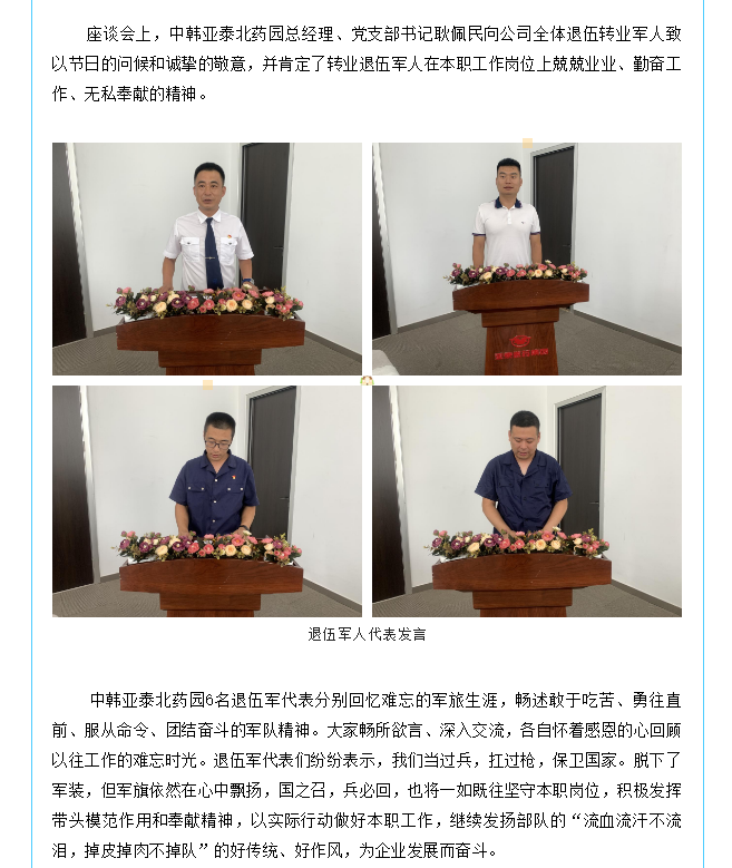 【园区风采】中韩亚泰北药园召开庆祝建军95周年退役军人座谈会 (2).png
