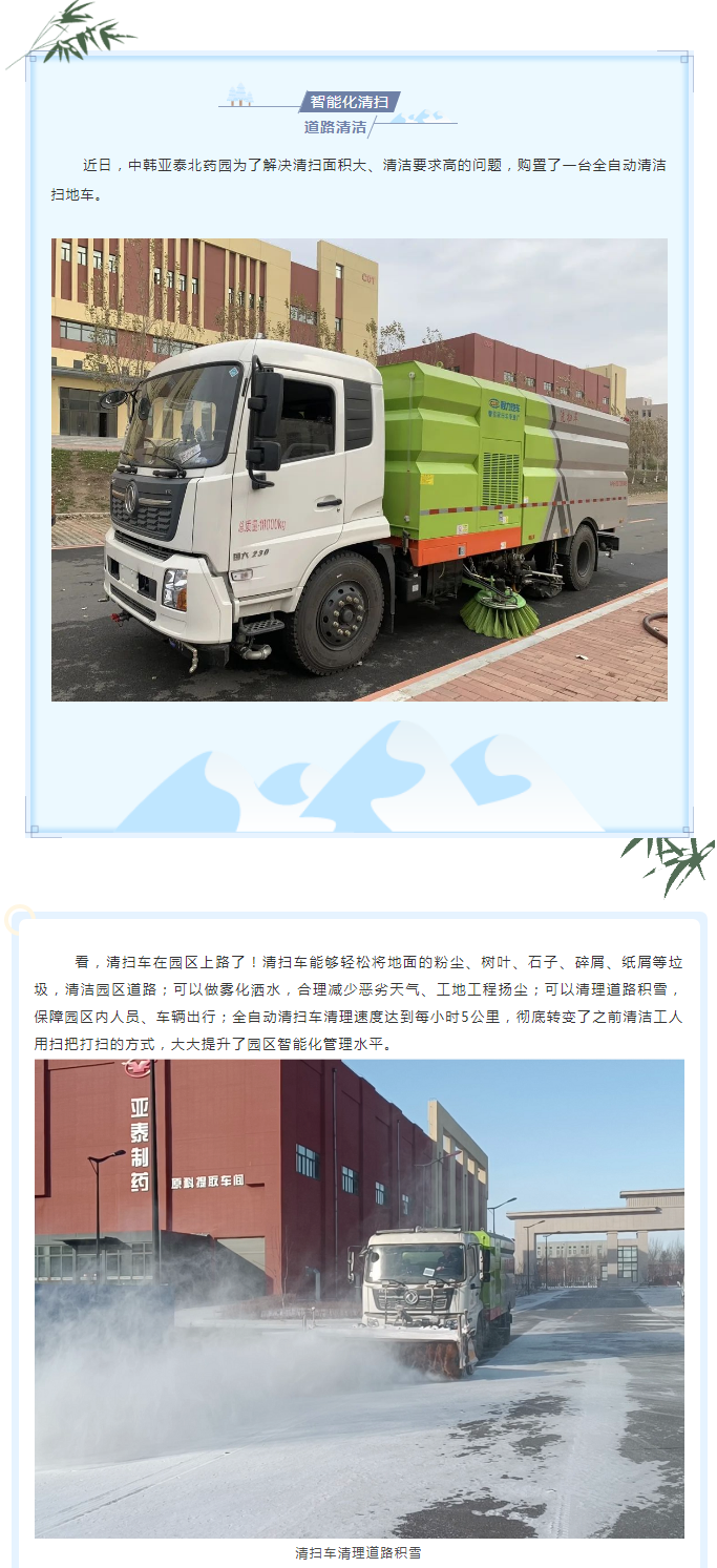 【园区环境】中韩亚泰北药园_道路清理 又添新设备！ (1).png