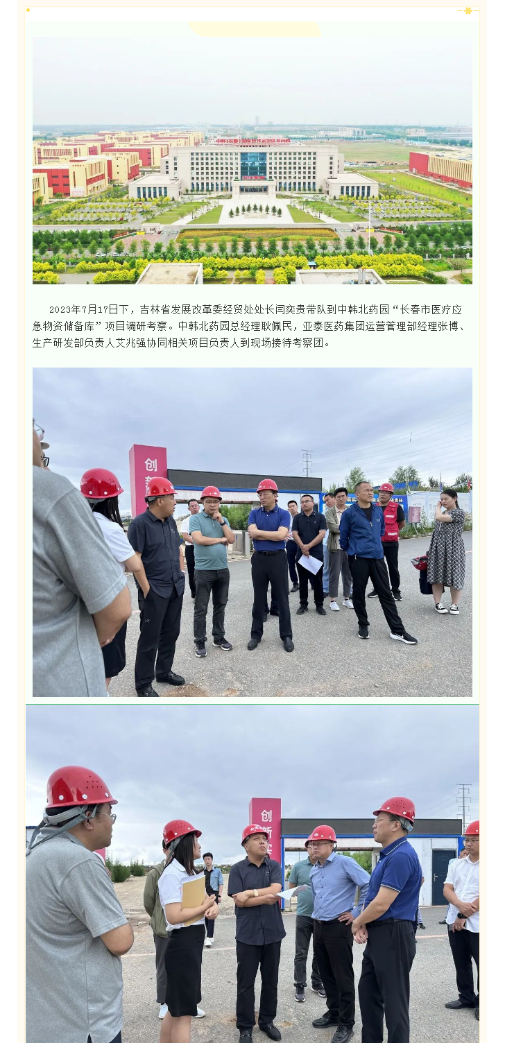 【园区招商】中韩北药园_吉林省发展改革委考察团赴园区实地考察项目建设 (1).png