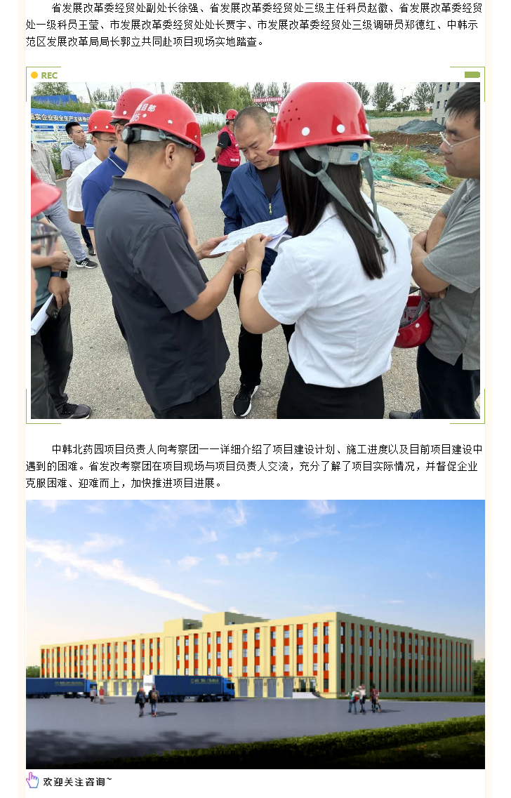 【园区招商】中韩北药园_吉林省发展改革委考察团赴园区实地考察项目建设 (2).png