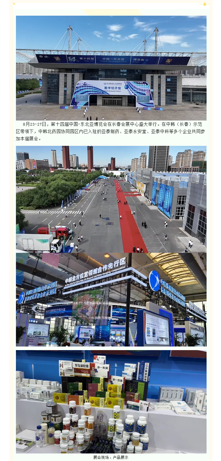 【园区招商】中韩北药园参加第十四届长春东北亚博览会 (1).png