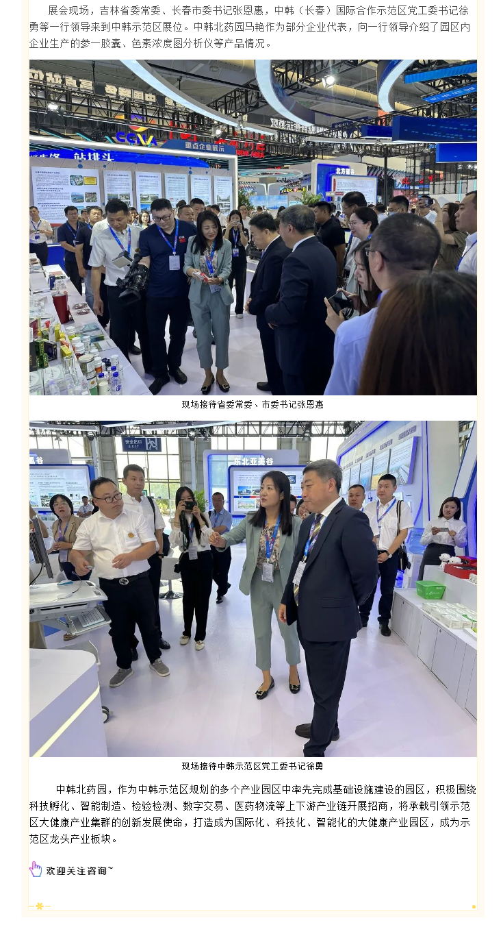 【园区招商】中韩北药园参加第十四届长春东北亚博览会 (2).png